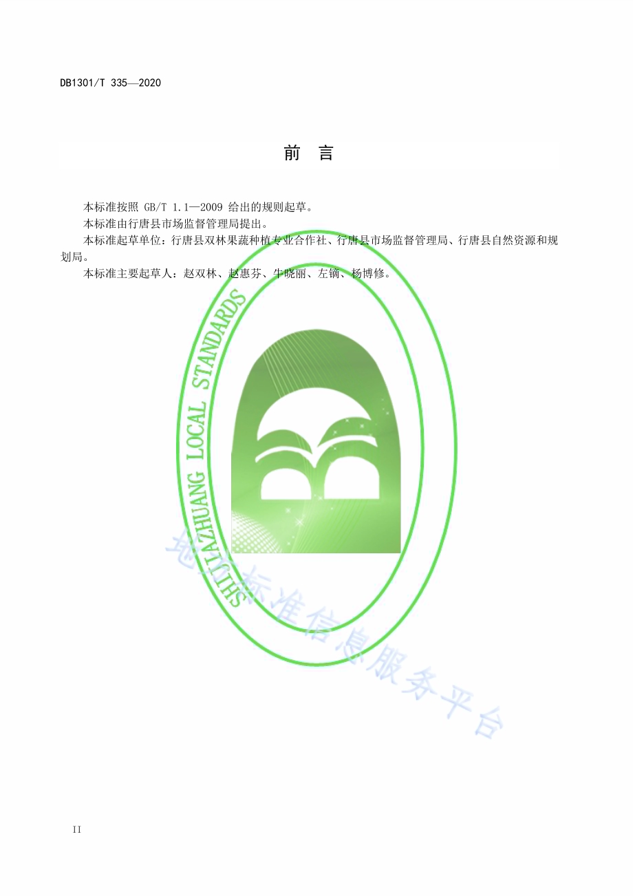 行唐大枣栽培技术规程DB1301／T335-2020.pdf_第4页