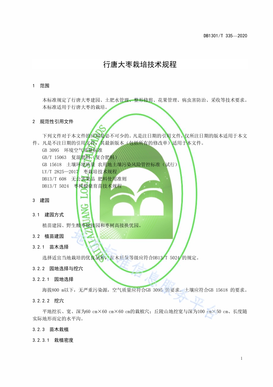 行唐大枣栽培技术规程DB1301／T335-2020.pdf_第5页