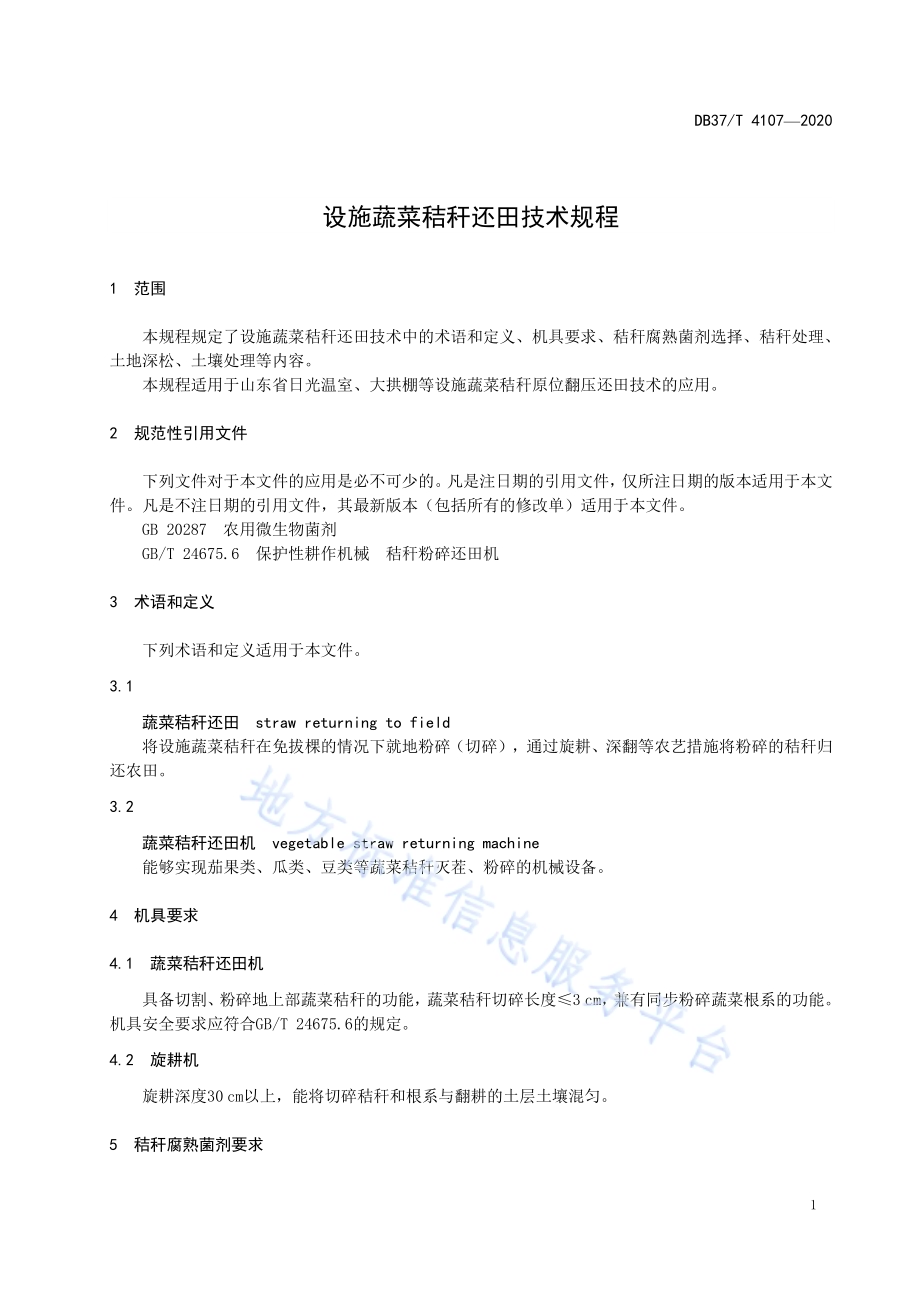 设施蔬菜秸秆还田技术规程DB37／T 4107—2020.pdf_第5页