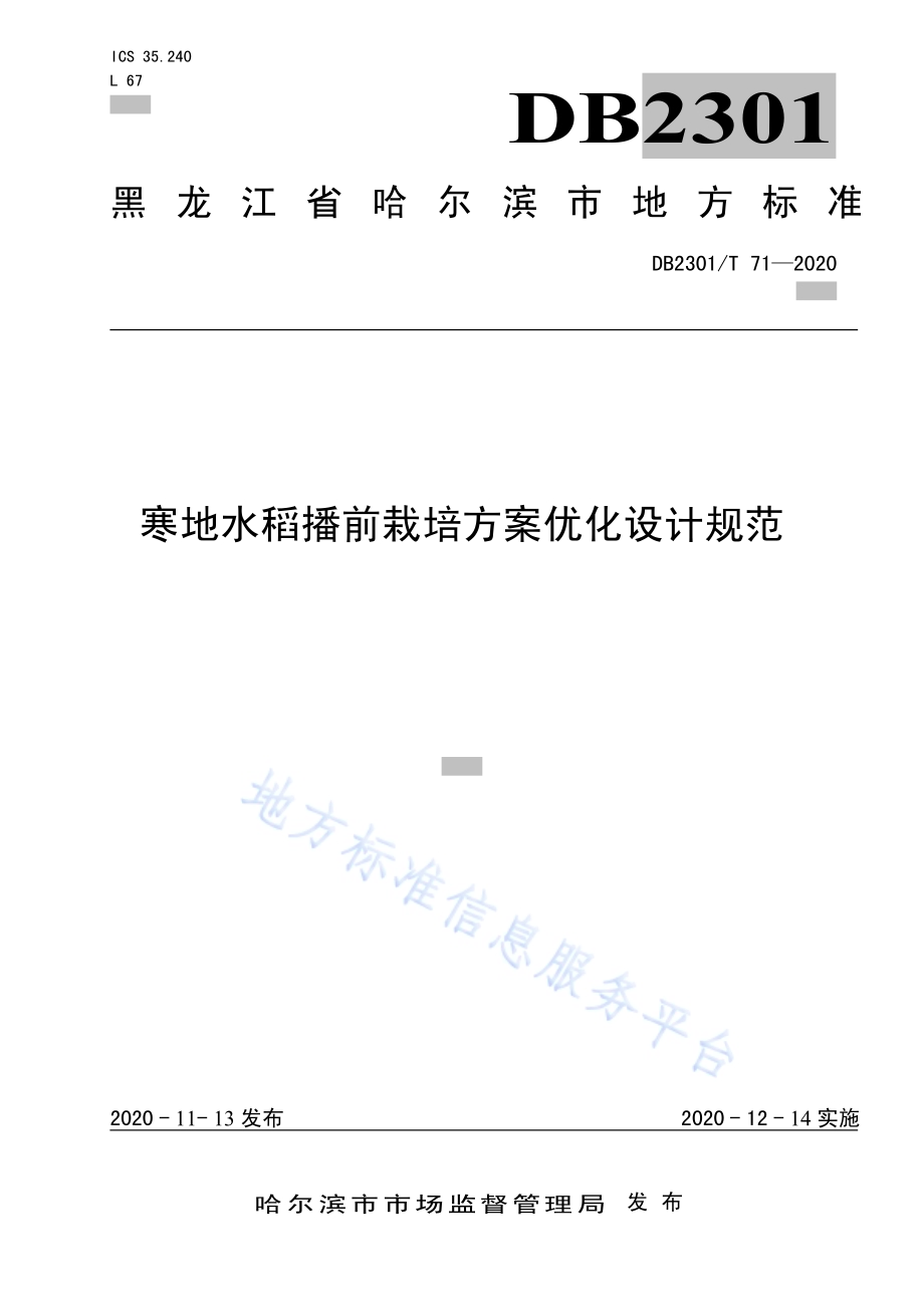 寒地水稻播前栽培方案优化设计规范DB2301／T 71-2020.pdf_第1页