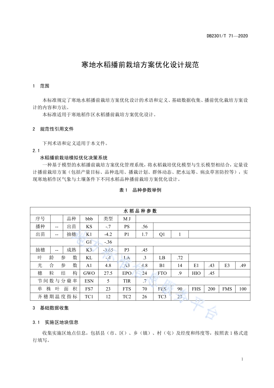 寒地水稻播前栽培方案优化设计规范DB2301／T 71-2020.pdf_第3页