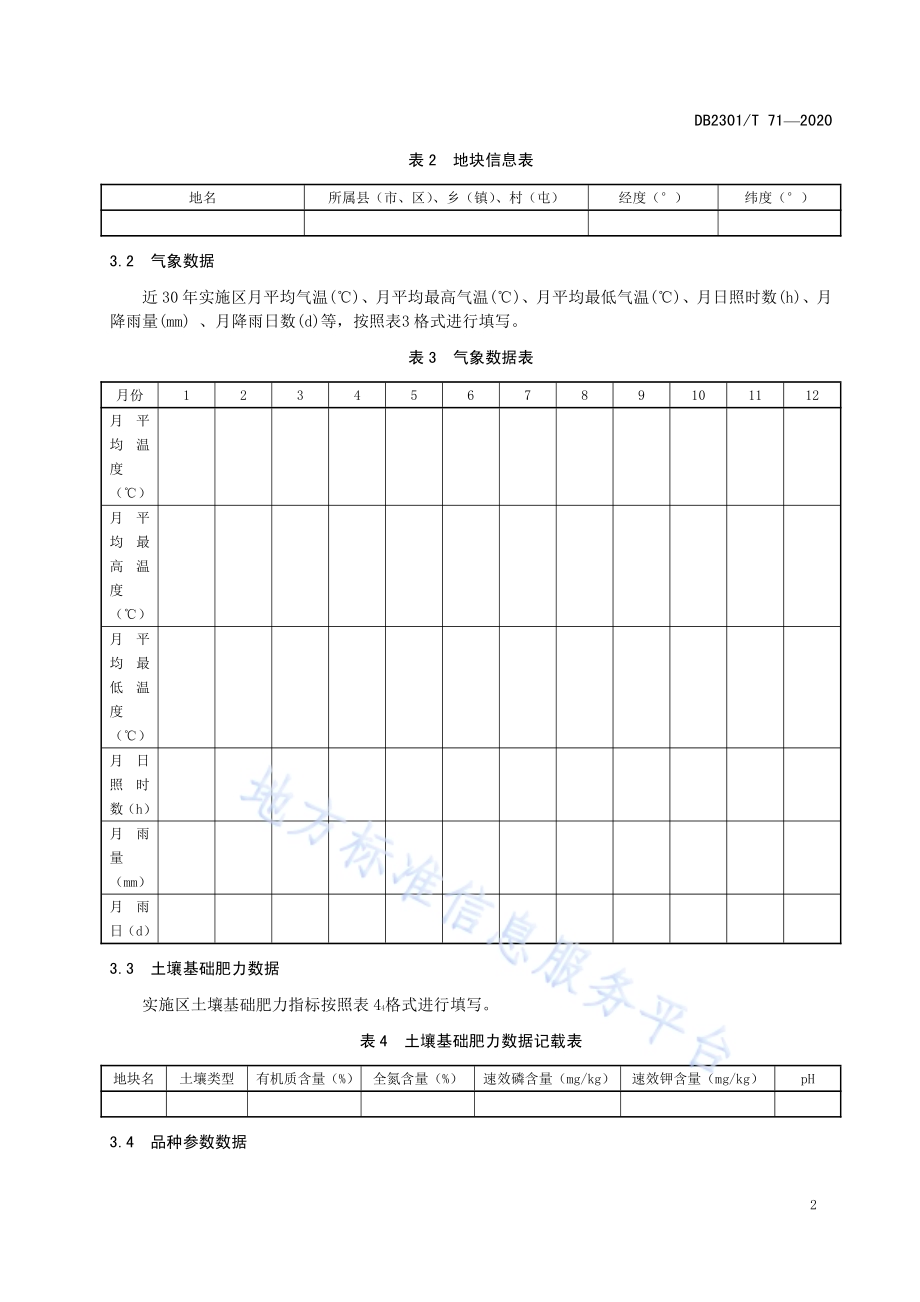 寒地水稻播前栽培方案优化设计规范DB2301／T 71-2020.pdf_第4页