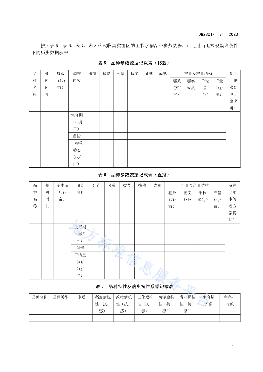 寒地水稻播前栽培方案优化设计规范DB2301／T 71-2020.pdf_第5页