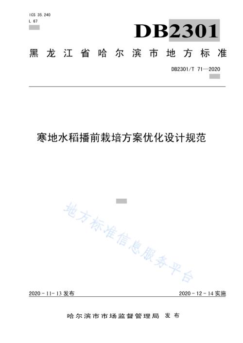 寒地水稻播前栽培方案优化设计规范DB2301／T 71-2020.pdf