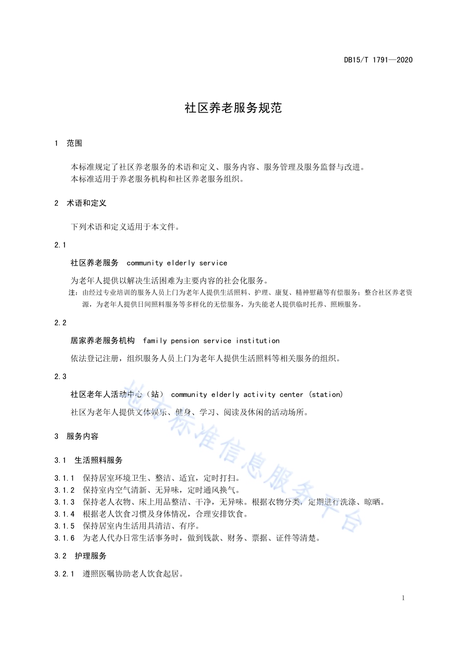 社区养老服务规范DB15／T 1791—2020.pdf_第5页