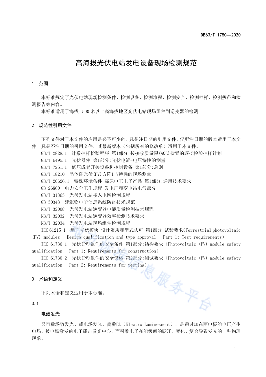 高海拔光伏电站发电设备现场检测规范DB63／T1780-2020.pdf_第4页