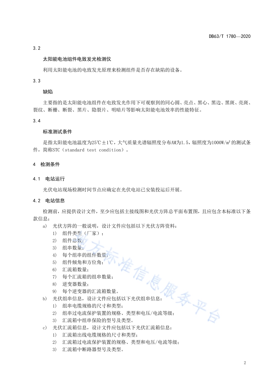 高海拔光伏电站发电设备现场检测规范DB63／T1780-2020.pdf_第5页