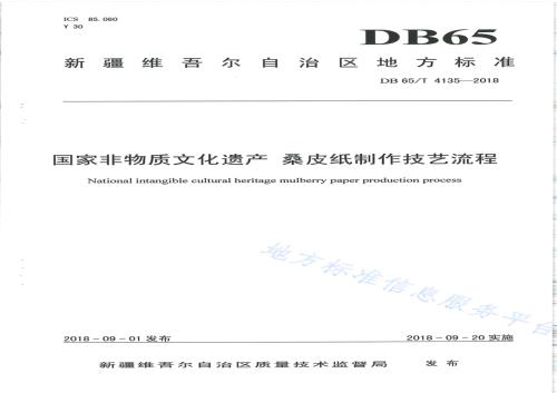 国家非物质文化遗产 桑皮纸制作技艺流程DB65／T 4135-2018.pdf