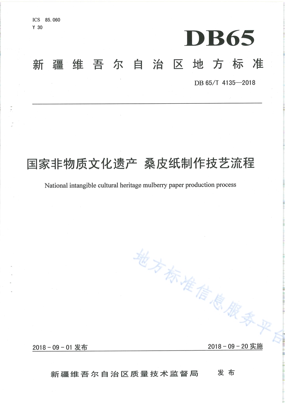 国家非物质文化遗产 桑皮纸制作技艺流程DB65／T 4135-2018.pdf_第1页