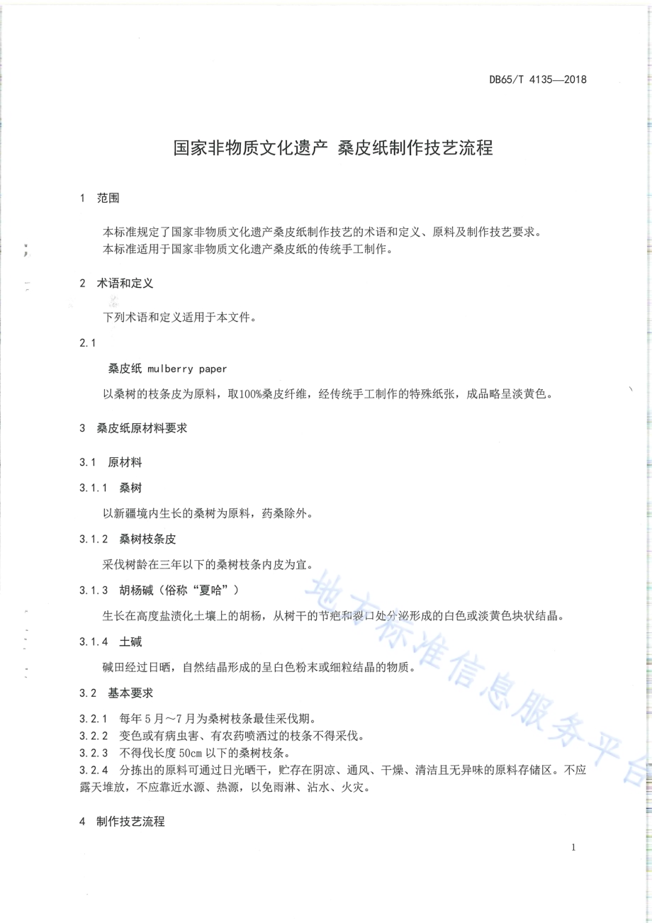 国家非物质文化遗产 桑皮纸制作技艺流程DB65／T 4135-2018.pdf_第3页
