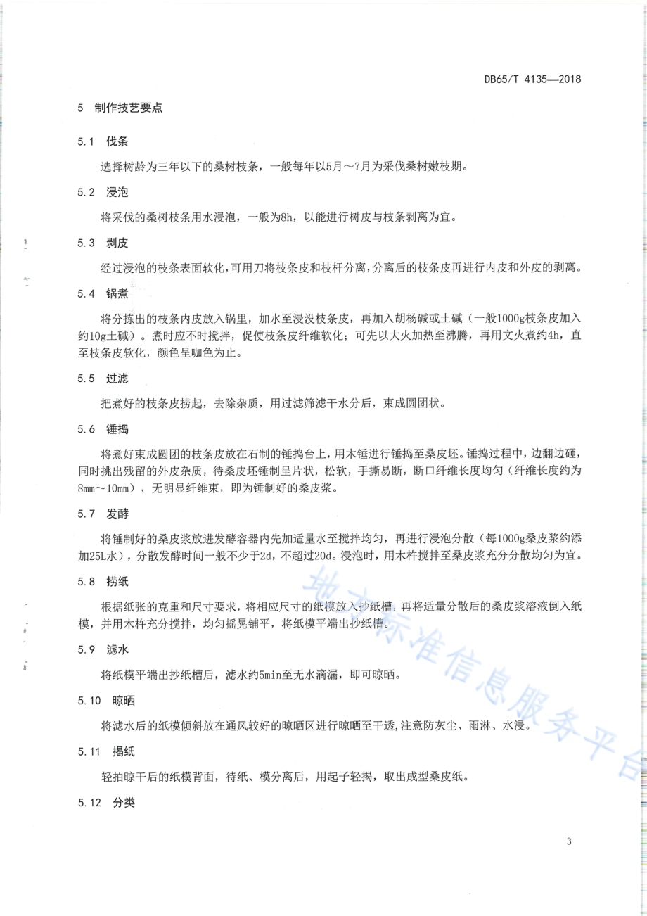国家非物质文化遗产 桑皮纸制作技艺流程DB65／T 4135-2018.pdf_第5页