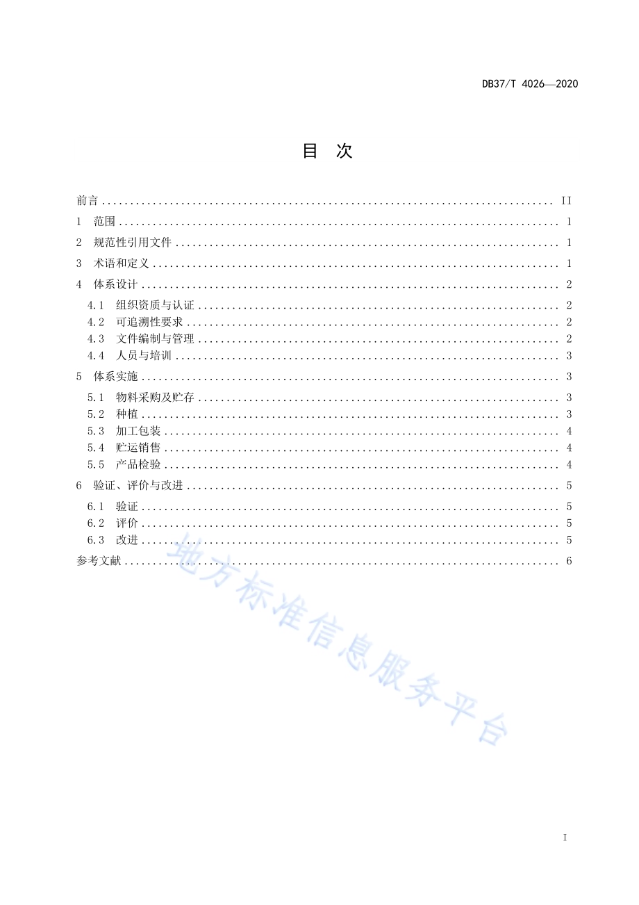 食用农产品可追溯供应商通用规范　果蔬DB37／T 4027—2020.pdf_第3页
