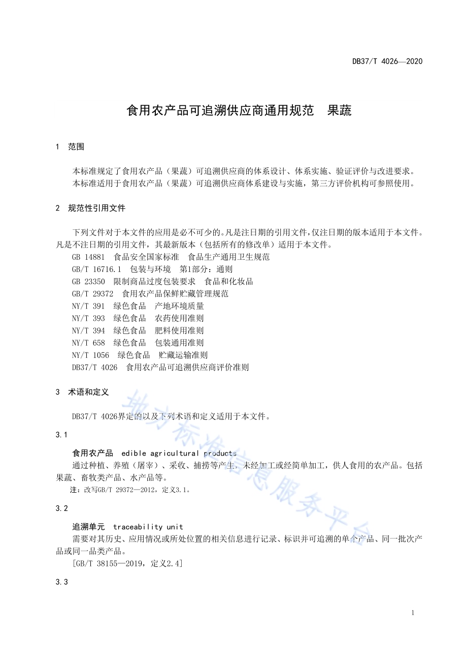食用农产品可追溯供应商通用规范　果蔬DB37／T 4027—2020.pdf_第5页