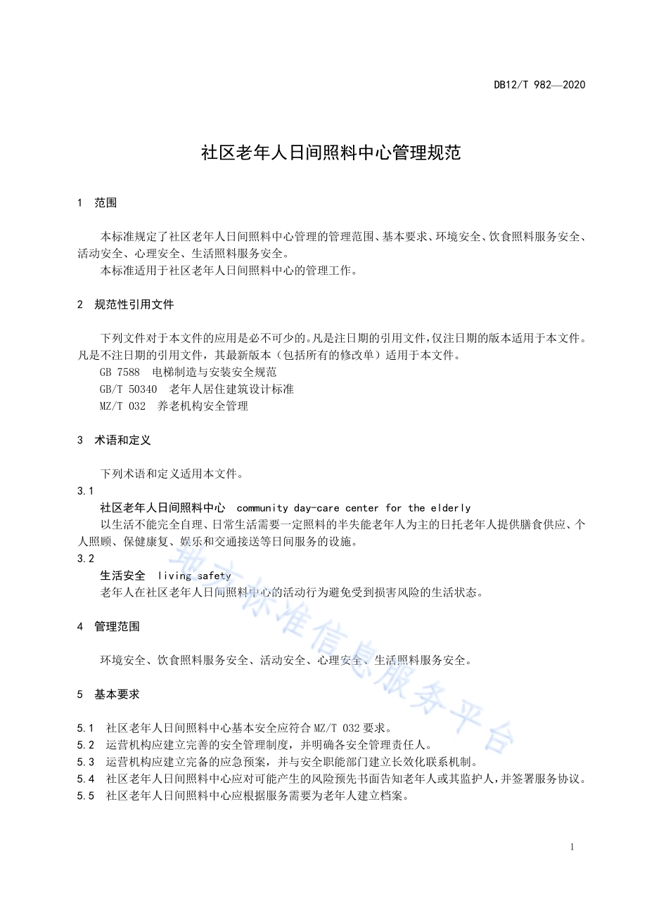 社区老年人日间照料中心管理规范DB12／T 982—2020.pdf_第3页