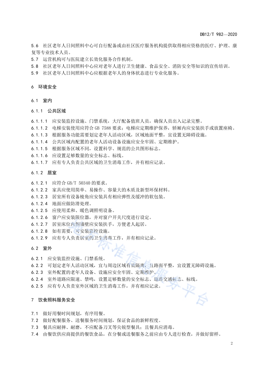 社区老年人日间照料中心管理规范DB12／T 982—2020.pdf_第4页