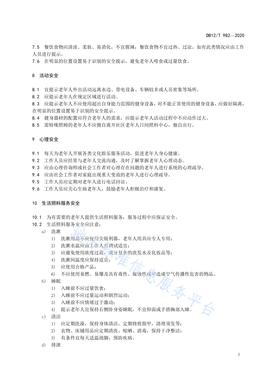 社区老年人日间照料中心管理规范DB12／T 982—2020.pdf_第5页