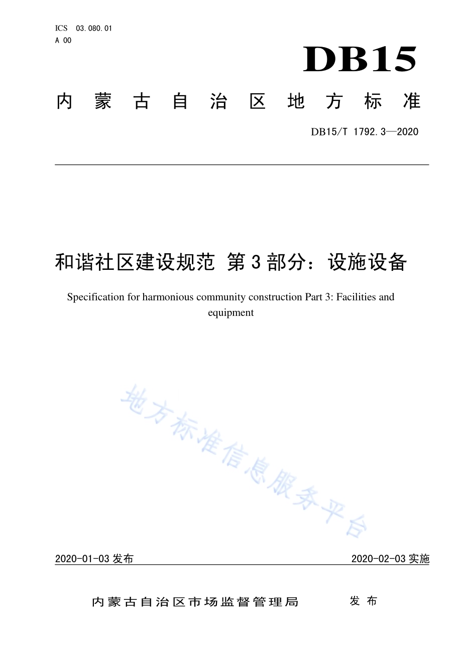 和谐社区建设规范 第3部分设施设备DB15／T 1792.3—2020.pdf_第1页