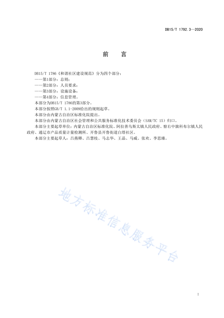 和谐社区建设规范 第3部分设施设备DB15／T 1792.3—2020.pdf_第3页