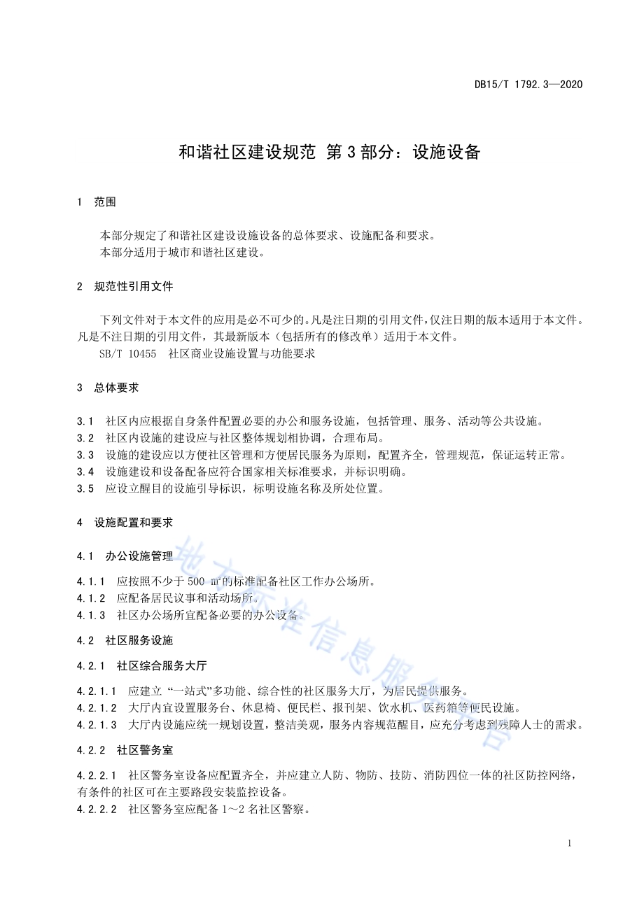 和谐社区建设规范 第3部分设施设备DB15／T 1792.3—2020.pdf_第5页