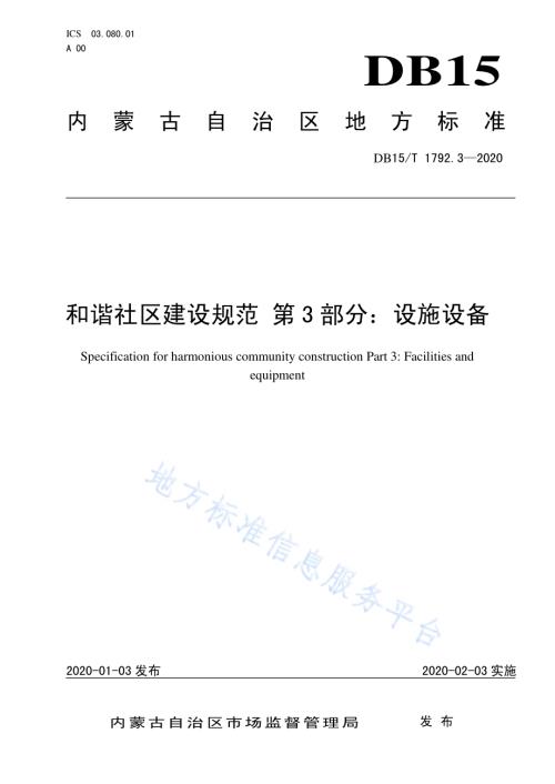 和谐社区建设规范 第3部分设施设备DB15／T 1792.3—2020.pdf