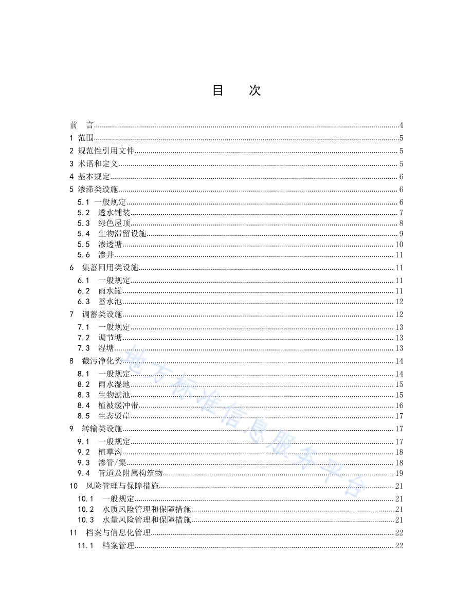 海绵城市设施运营维护标准DB5304／T 035.pdf_第2页