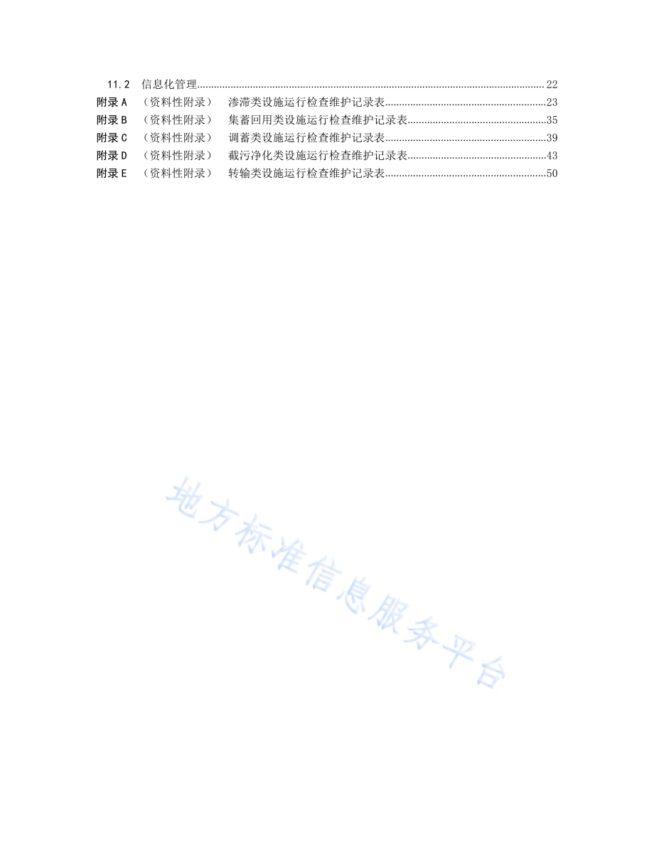 海绵城市设施运营维护标准DB5304／T 035.pdf_第3页