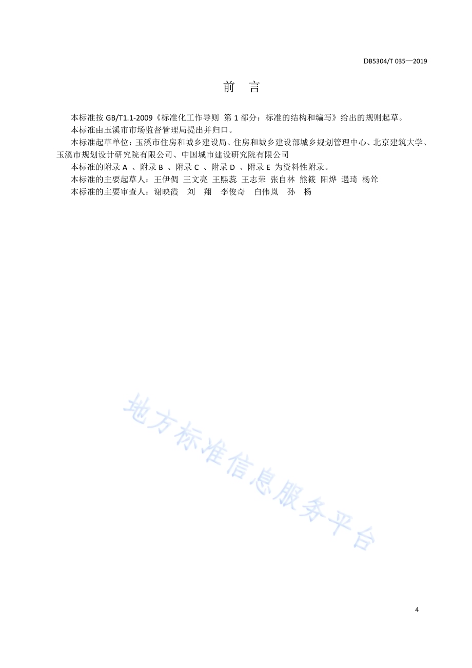 海绵城市设施运营维护标准DB5304／T 035.pdf_第4页