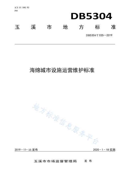海绵城市设施运营维护标准DB5304／T 035.pdf