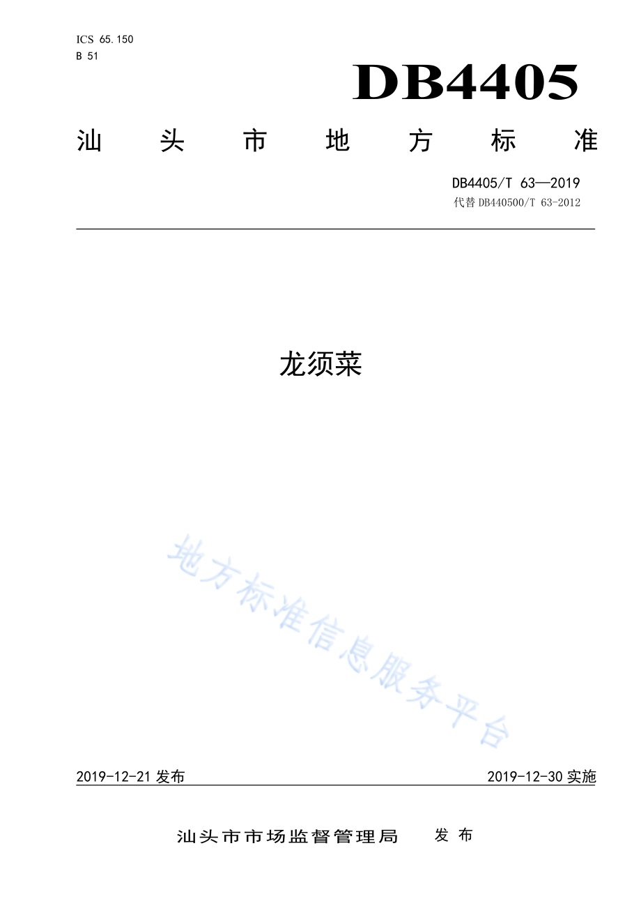 龙须菜DB4405／T63—2019.pdf_第1页