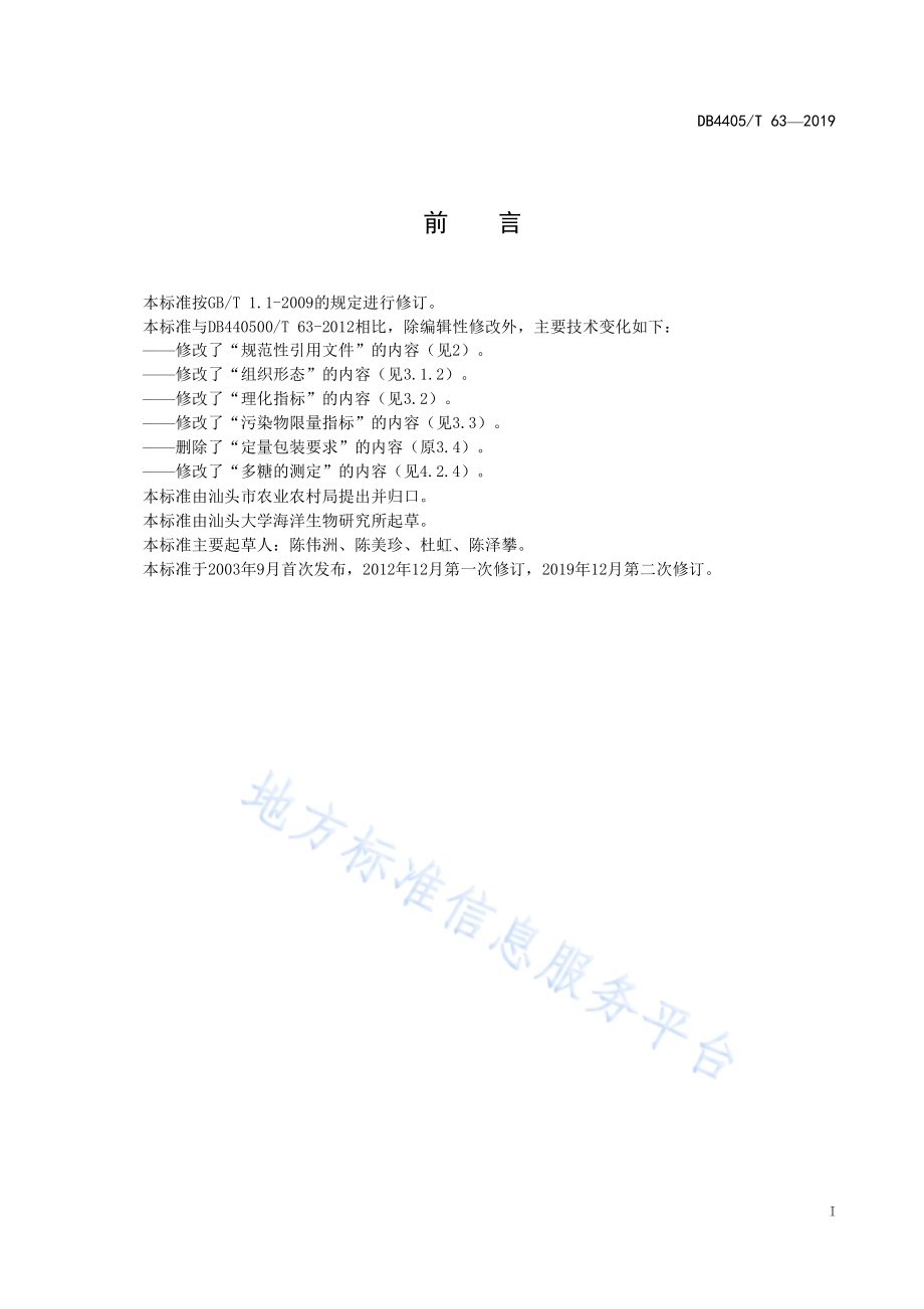 龙须菜DB4405／T63—2019.pdf_第3页