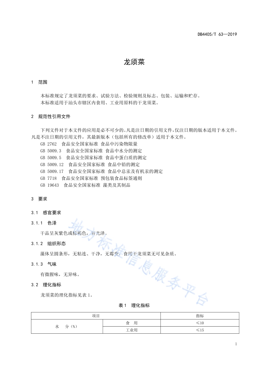 龙须菜DB4405／T63—2019.pdf_第5页