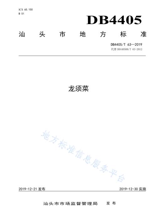 龙须菜DB4405／T63—2019.pdf