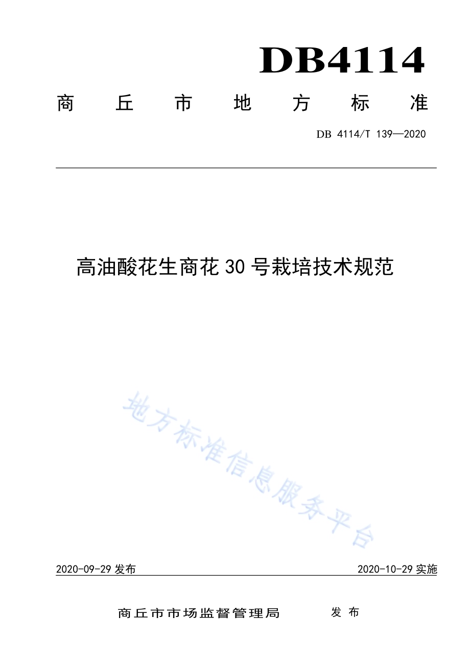 高油酸花生商花30号栽培技术规范DB4114／T 139-2020.pdf_第1页