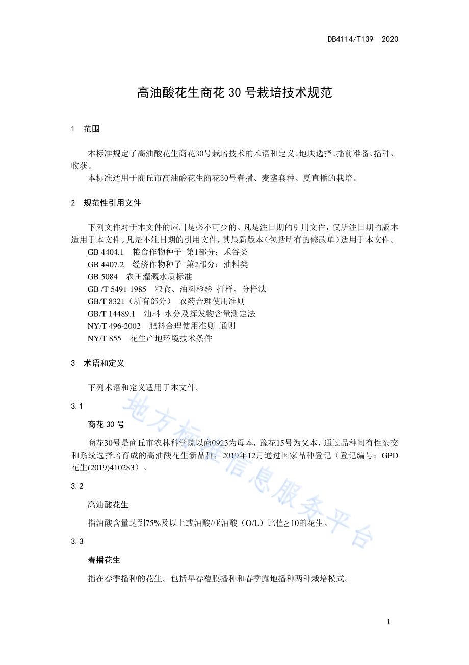 高油酸花生商花30号栽培技术规范DB4114／T 139-2020.pdf_第5页