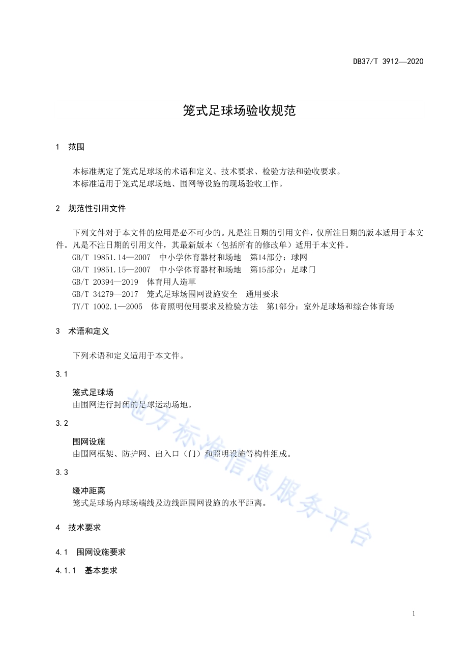 笼式足球场验收规范DB37／T 3912—2020.pdf_第5页