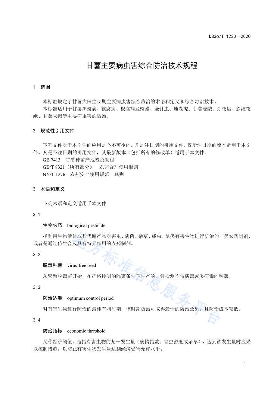 甘薯主要病虫害综合防治技术规程DB36／T 1230-2020.pdf_第5页