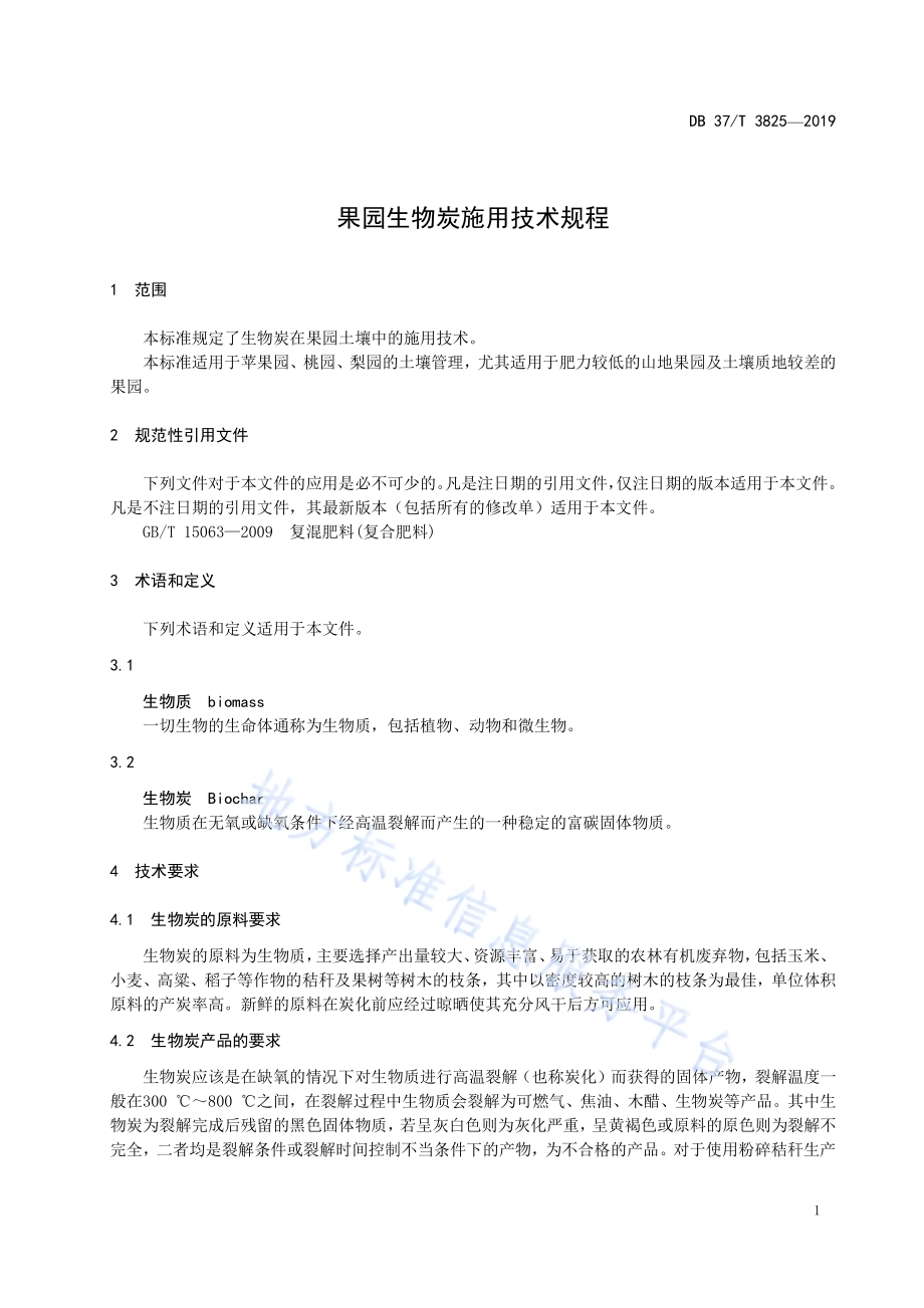 果园生物炭施用技术规程DB37／T 3825-2019.pdf_第3页