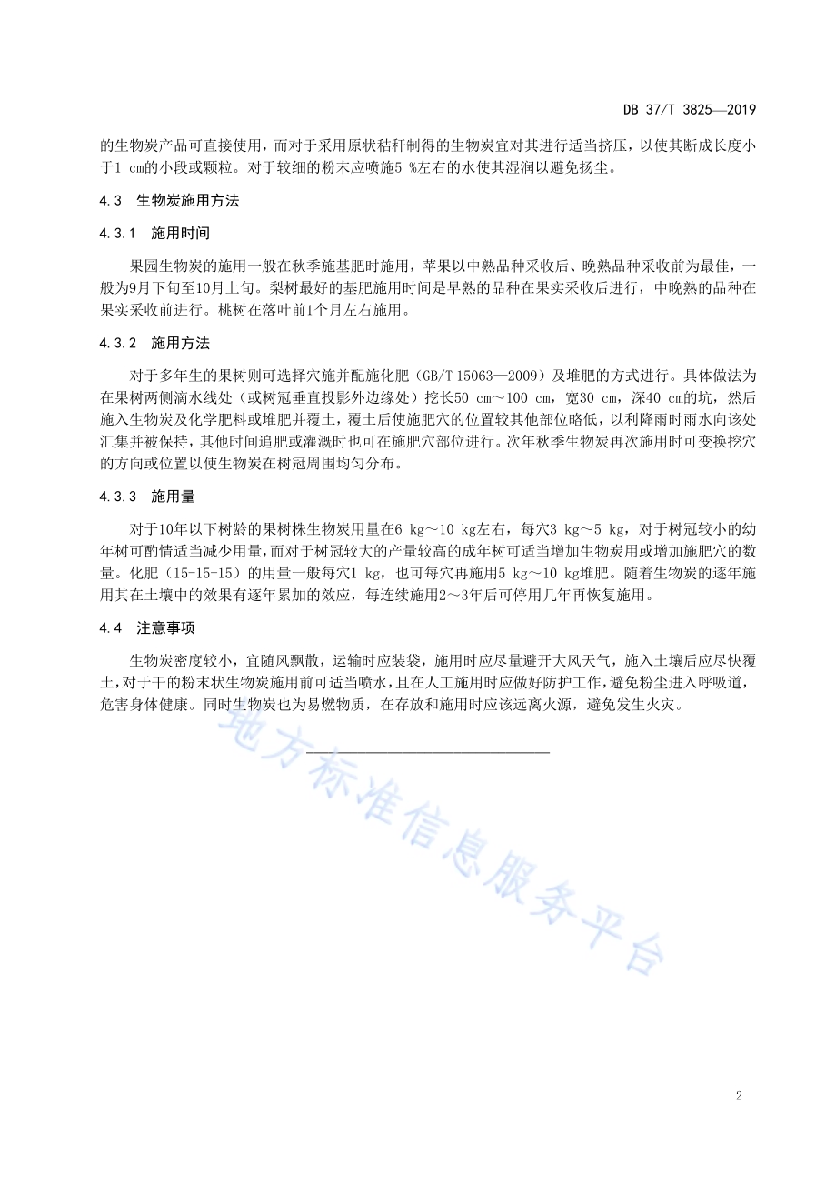 果园生物炭施用技术规程DB37／T 3825-2019.pdf_第4页