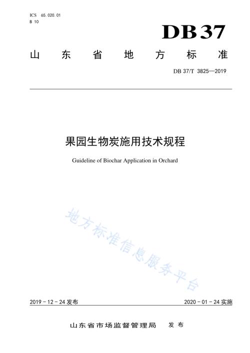 果园生物炭施用技术规程DB37／T 3825-2019.pdf