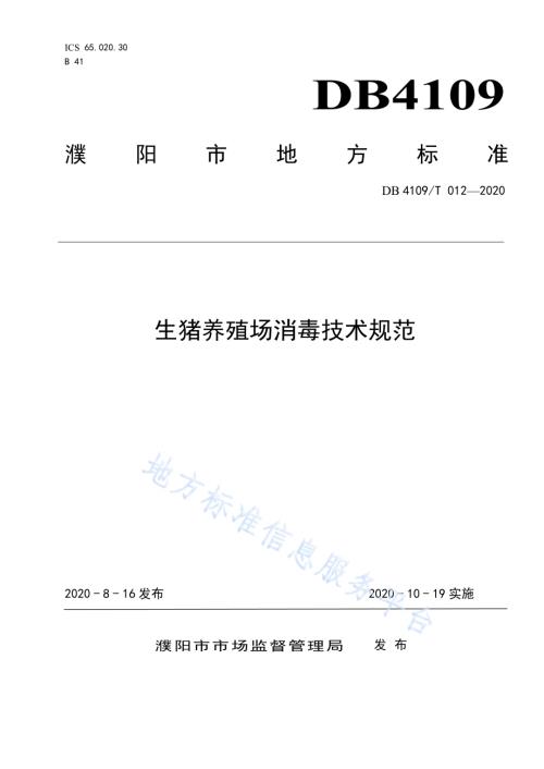 生猪养殖场消毒技术规范DB4109／T 012-2020.pdf