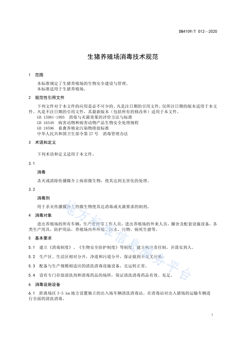 生猪养殖场消毒技术规范DB4109／T 012-2020.pdf_第3页