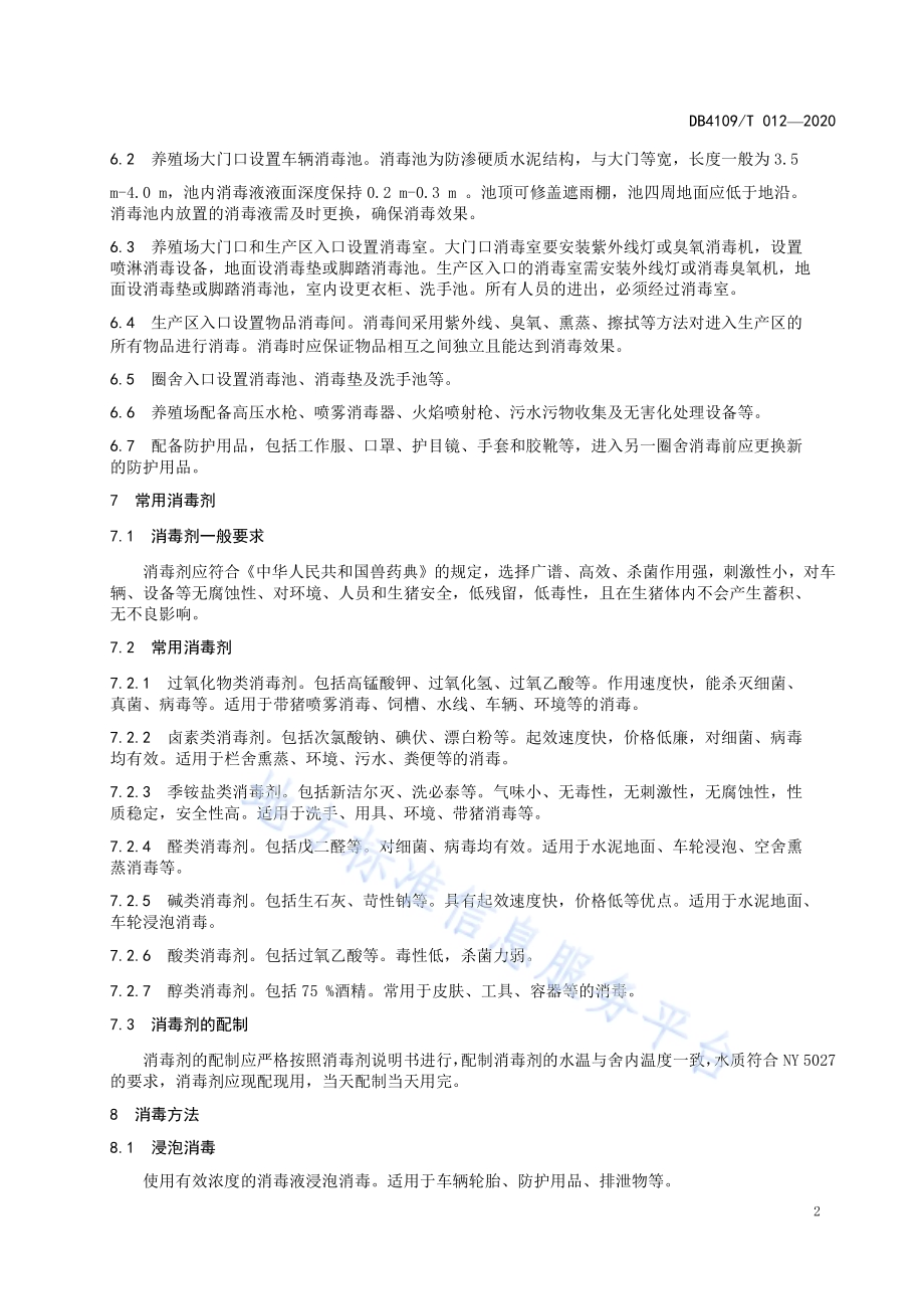生猪养殖场消毒技术规范DB4109／T 012-2020.pdf_第4页