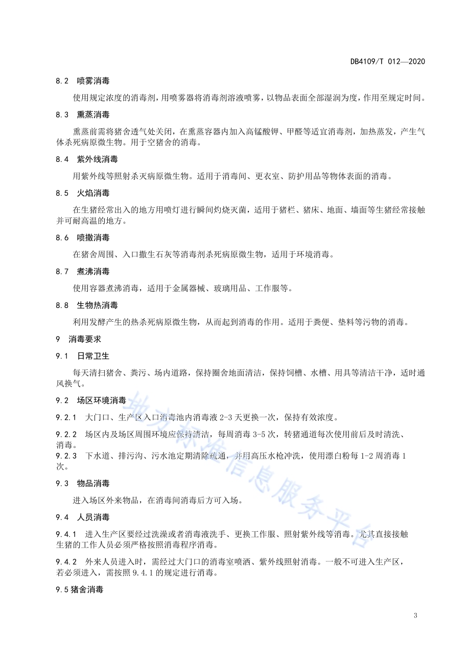生猪养殖场消毒技术规范DB4109／T 012-2020.pdf_第5页
