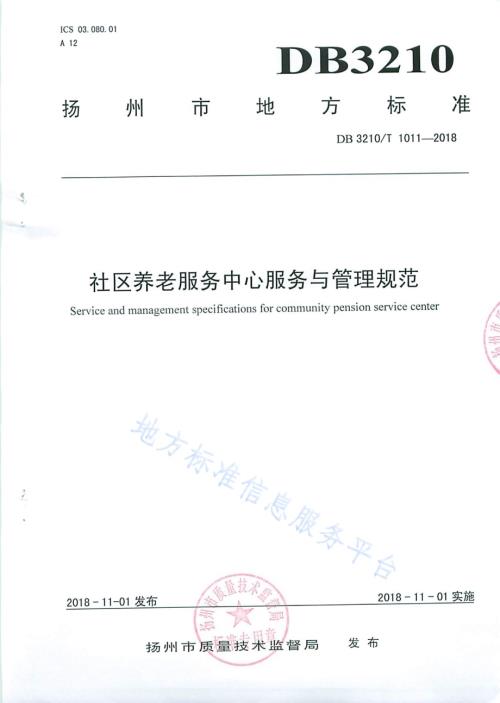 社区养老服务中心服务与管理规范DB3210／T 1011-2018.pdf