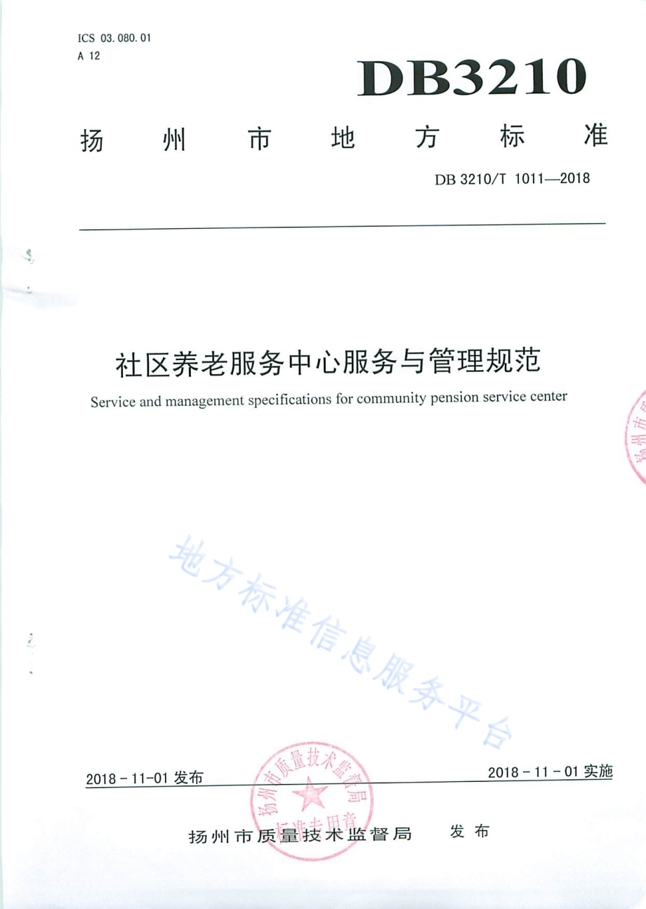 社区养老服务中心服务与管理规范DB3210／T 1011-2018.pdf_第1页