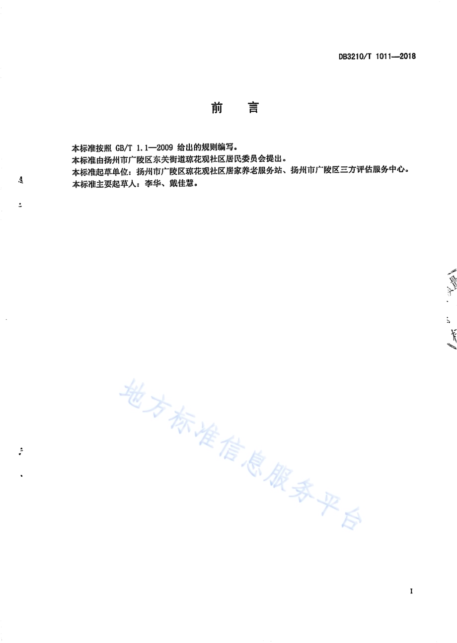 社区养老服务中心服务与管理规范DB3210／T 1011-2018.pdf_第2页
