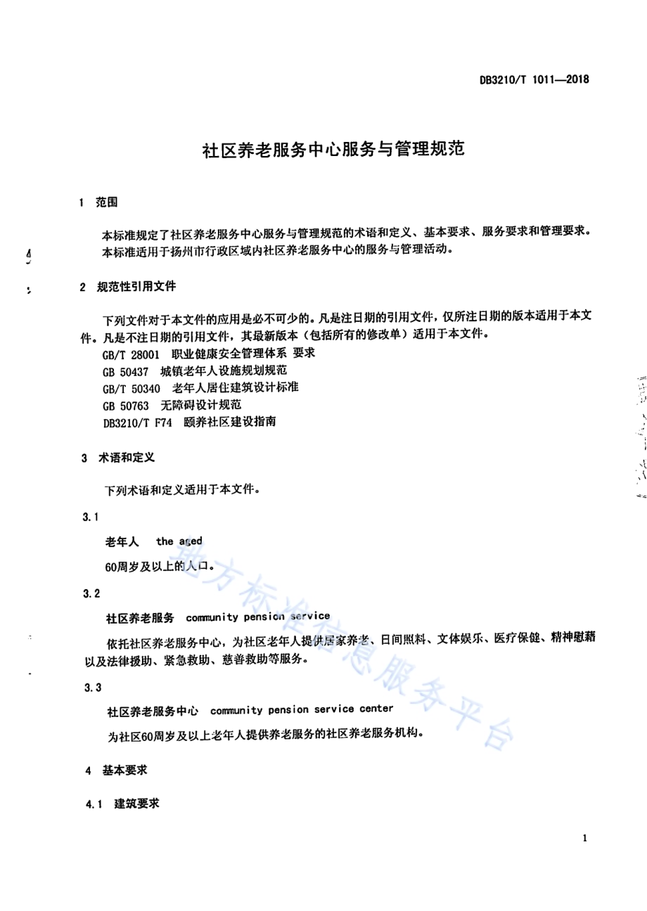 社区养老服务中心服务与管理规范DB3210／T 1011-2018.pdf_第3页