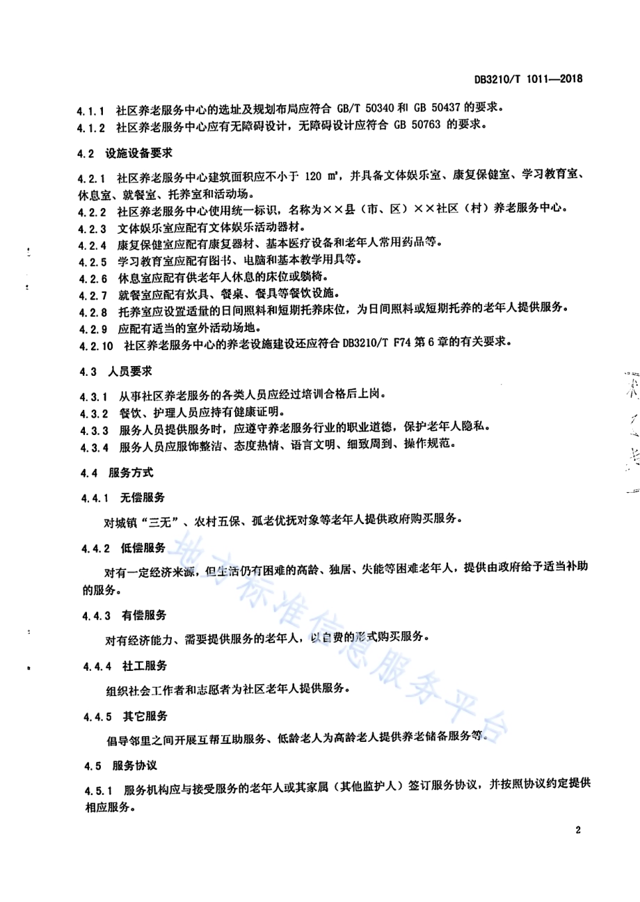 社区养老服务中心服务与管理规范DB3210／T 1011-2018.pdf_第4页