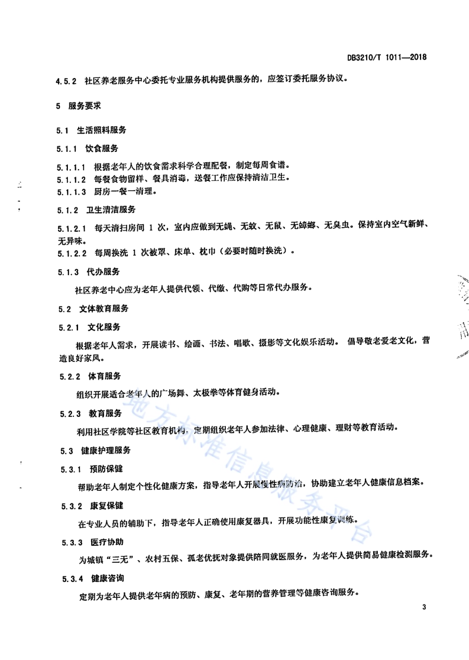 社区养老服务中心服务与管理规范DB3210／T 1011-2018.pdf_第5页