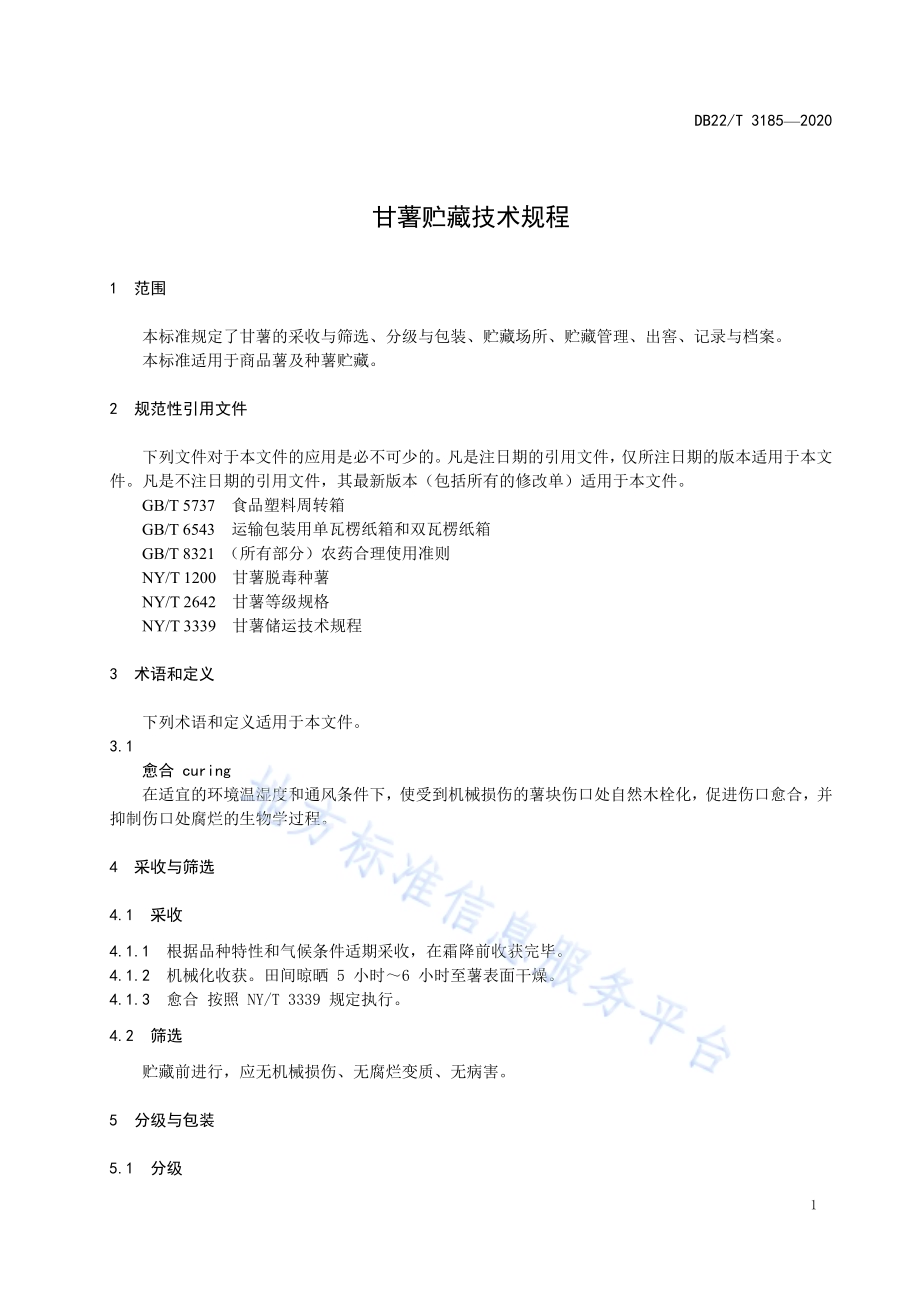 甘薯贮藏技术规程DB22／T 3185-2020.pdf_第5页